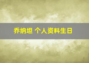 乔纳坦 个人资料生日